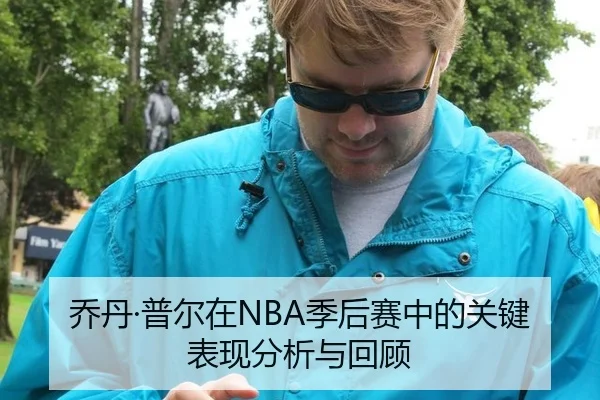 乔丹·普尔在NBA季后赛中的关键表现分析与回顾