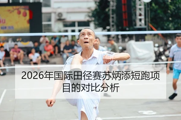 2026年国际田径赛苏炳添短跑项目的对比分析