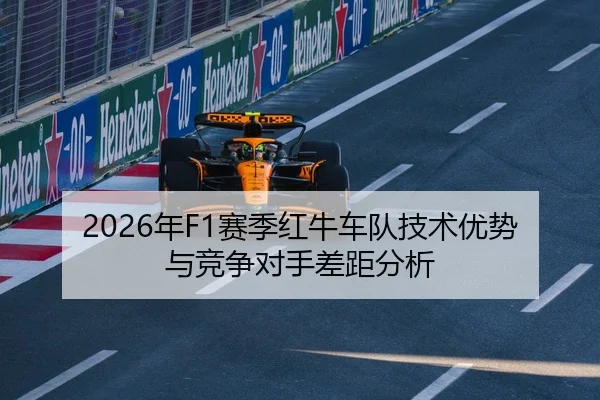 2026年F1赛季红牛车队技术优势与竞争对手差距分析