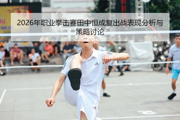 nian-zhi-ye-quan-ji-sai-tian-zhong-heng-cheng-fu-chu-zhan-biao-xian-fen-xi-yu-ce-lve-tao-lun-2-701.jpg