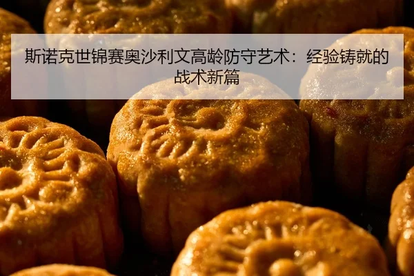 si-nuo-ke-shi-jin-sai-ao-sha-li-wen-gao-ling-fang-shou-yi-shu-jing-yan-zhu-jiu-de-zhan-shu-xin-pian-2-619.jpg