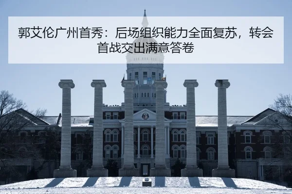 郭艾伦广州首秀：后场组织能力全面复苏，转会首战交出满意答卷