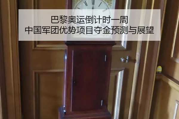巴黎奥运倒计时一周 中国军团优势项目夺金预测与展望