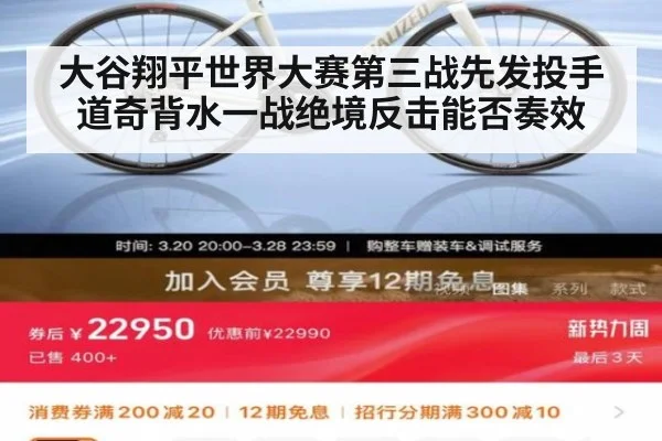 大谷翔平世界大赛第三战先发投手 道奇背水一战绝境反击能否奏效