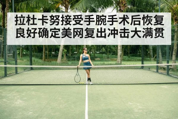 拉杜卡努接受手腕手术后恢复良好确定美网复出冲击大满贯