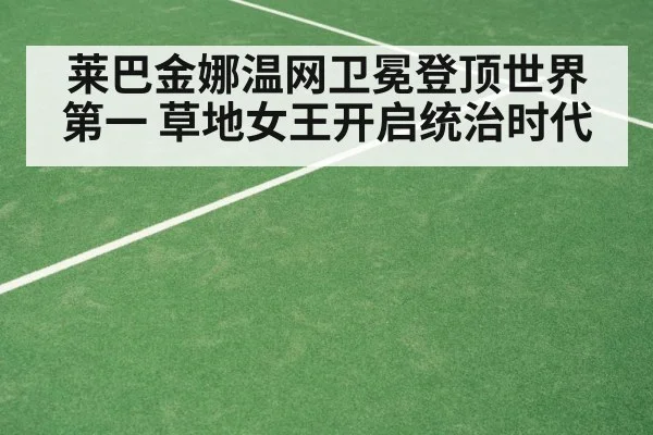 莱巴金娜温网卫冕登顶世界第一 草地女王开启统治时代