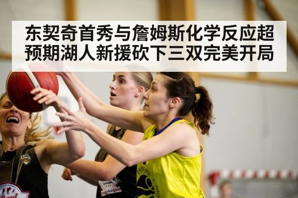 东契奇首秀与詹姆斯化学反应超预期湖人新援砍下三双完美开局