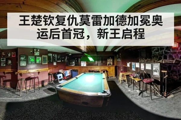 王楚钦复仇莫雷加德加冕奥运后首冠,新王启程