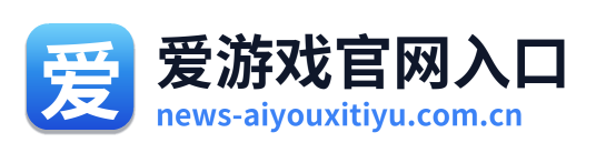 爱游戏官网入口